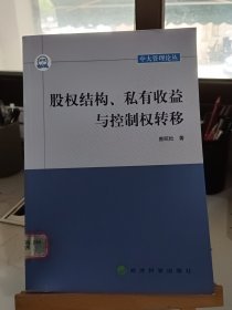 股权结构、私有收益与控制权转移