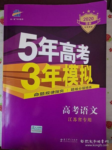 曲一线 2015 B版 5年高考3年模拟 高考语文(江苏专用)