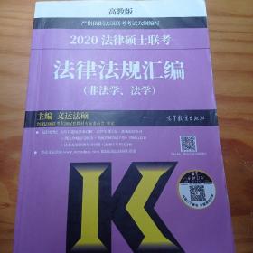 2020法律硕士联考法律法规汇编，二手正版包平邮，有笔记，有划痕。