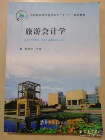 旅游會(huì)計(jì)學(xué)龍京紅鄭州大學(xué)出版社9787564534585