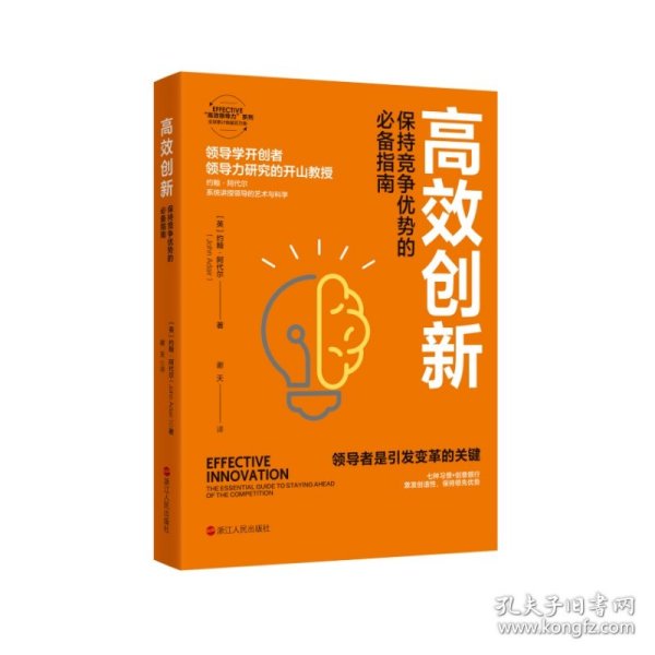 【全新正版包邮】高效创新：保持竞争优势的指南[英]约翰·阿代尔