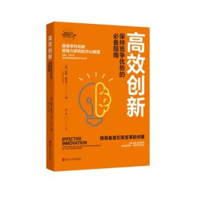 【全新正版包邮】高效创新：保持竞争优势的指南[英]约翰·阿代尔