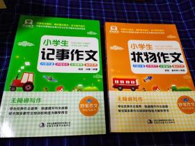 小学生记事作文 专项强化训练版中国文化管理协会青少年文化艺术委员会合作项目 被全国多家作文培训机构选为教学用书 小学生三四五六3456年级语文工具书，记事作文，状态作文2册