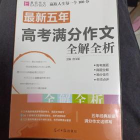 最新五年高考满分作文全解全析 （GS16）