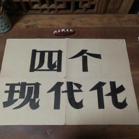 美术字（手写）11
四个现代化。

店内商品分类“80－90年代美术字”一起销售，不单卖。