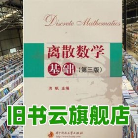 离散数学基础 第三版第3版 洪帆 华中科技大学出版社2009年9787560957111