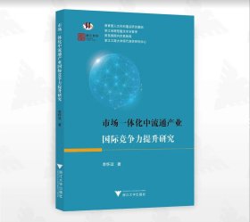 市場一體化中流通產業(yè)國際競爭力提升研究