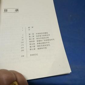 中国的崛起:经济改革正在如何造就一个新的超级强国