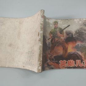 英雄儿女