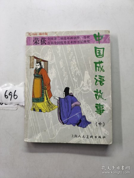 中国成语故事(连环画袖珍版第10册)