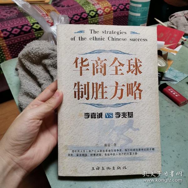 华商全球制胜方略：李嘉诚VS李兆基——富豪之战