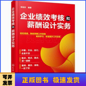 企業(yè)績(jī)效考核和薪酬設(shè)計(jì)實(shí)務(wù)