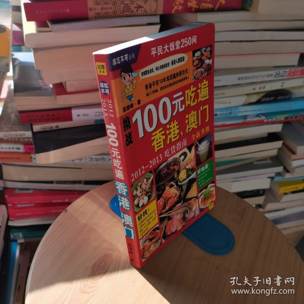 100元吃遍香港 澳门：非吃不可系列002