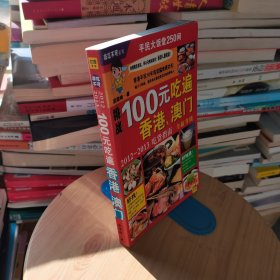 100元吃遍香港 澳门：非吃不可系列002