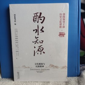 部级领导干部历史文化讲座20周年纪念版，酌水知源：文化源流与民族精神。文明激荡：全球视野下的中国与世界。诗出礼乐：传统文化与立德修身。以史为鉴：从家国兴衰来看治国之道。良法善治：建制史鉴与吏治得失。李学勤 汤一介 张岂之，刘梦溪，王蒙，阎布克吴忠国王，崇宇，刘海年张大可，熊召政，葛剑雄，邓晓楠，李小杰，戴逸，田玉庆，金春吉，葛兆光，孟献时，丁一楠，张开元，王紫金，雷毅 阎崇年 冯其庸，唐浩明