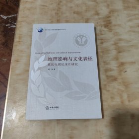 地理影响与文化表征 : 重庆电视纪录片研究