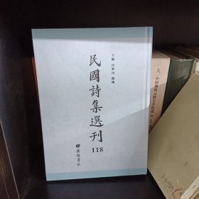 民国诗集选刊 第118册 （全新 仅拆封）
收：
秋水集
非儒非侠斋诗集
藤雪楼诗钞
苍虬阁诗