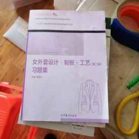 女外套设计制板工艺<第二版>习题集(服装类专业课程改革成果教材配套教学用书十三五职业教育国家规划