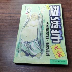 糊涂学大全      上下卷