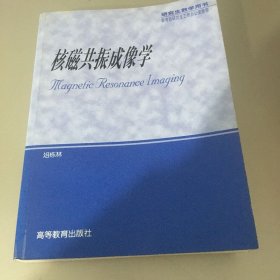 核磁共振成像学