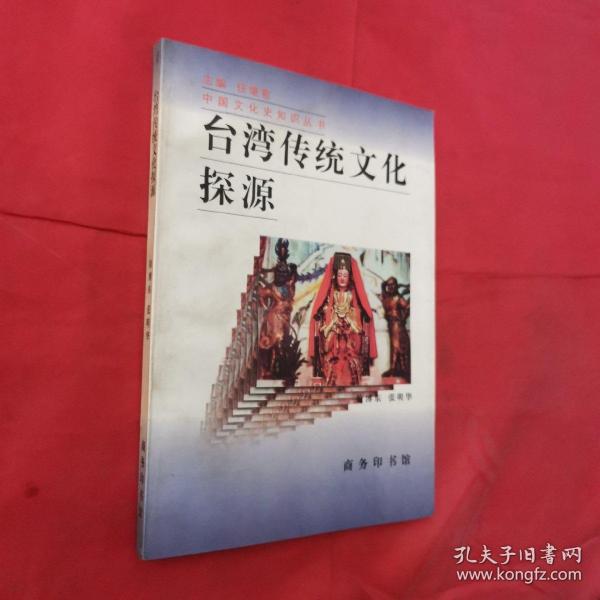 台湾传统文化探源（作者徐博东签赠本）一版一印