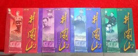 重上井冈山（1-4册全）