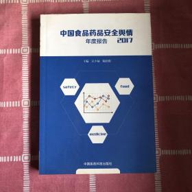 2017中国食品药品安全舆情年度报告