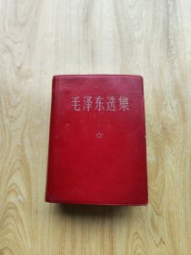 毛泽东选集（一卷本）1968年12月四川第1次印刷