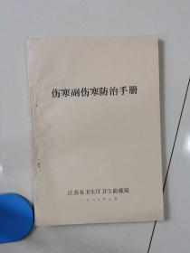 伤寒副伤寒防治手册