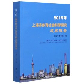 正版新书现货 2019年上海市体育社会科学研究成果报告 9787567139589 编者:徐彬|责编:傅玉芳