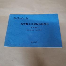 北京十一学校 初中数学II课程标准细目（第10学段）锐角三角函数 统计与概率（缺后封皮，正文不缺。）