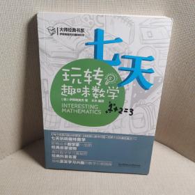 大师经典书系·伊库纳契夫的趣味科学：七天玩转趣味数学