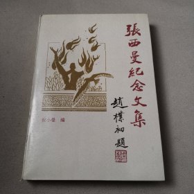 张西曼纪念文集