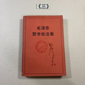 毛泽东哲学批注集 1988年一版一印