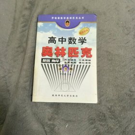 罗增儒数学奥林匹克丛书：高中数学奥林匹克题解（全1册）（新世纪版）