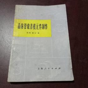 晶体管收音机元件制作