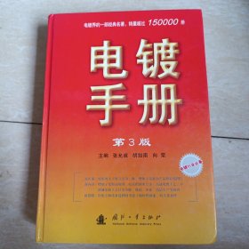 电镀手册 第3版 精装 品如图