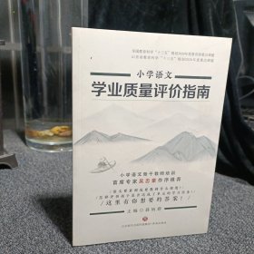 小学语文学业质量评价指南