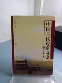 中国古代边塞诗史（先秦—唐）（L)