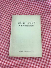 全军中医 中西医结合工作会议论文选编