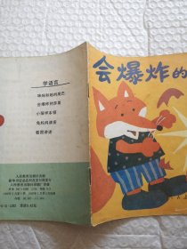 幼儿园教材 学语言（小班）会爆炸的苹果