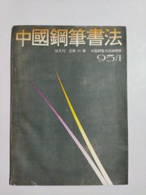 中国钢笔书法 1992年4+1994年1、2、4、6+1995年1、6共七期合售
