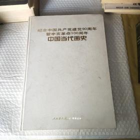 纪念中国共产党建党90周年暨辛亥革命100周年中国当代画史