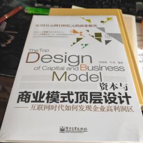 资本与商业模式顶层设计——互联网时代如何发现企业高利润区