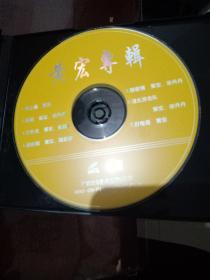 黄宏专集   YCD