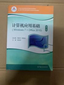 中等职业教育课程改革国家规划新教材：计算机应用基础（Windows7+Office2010 第3版）