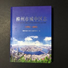柳州市城中区志 : 1991～2005（无光盘）