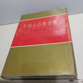 中国大百科全书 电子学与计算机Ⅰ