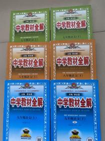 部编版中学教材全解初中语文七八九年级全套6本 配部编版