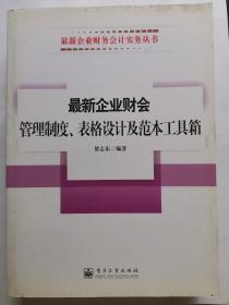 最新企业财会管理制度、表格设计及范本工具箱